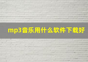 mp3音乐用什么软件下载好