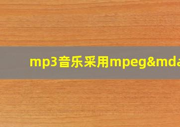 mp3音乐采用mpeg—1