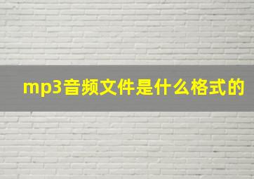 mp3音频文件是什么格式的