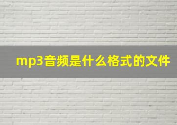 mp3音频是什么格式的文件