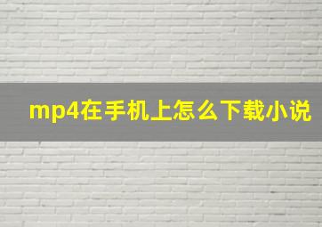 mp4在手机上怎么下载小说