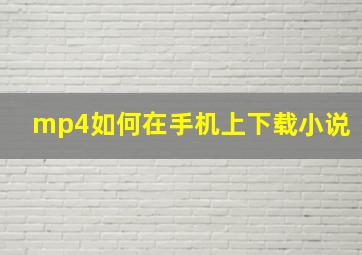 mp4如何在手机上下载小说