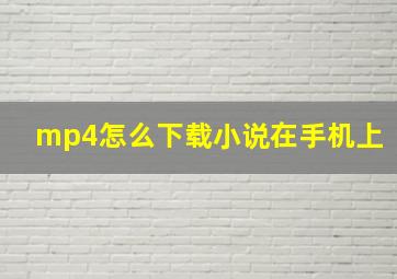 mp4怎么下载小说在手机上