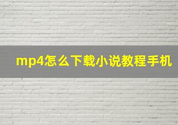 mp4怎么下载小说教程手机