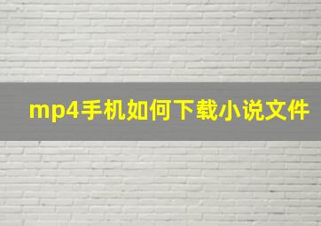 mp4手机如何下载小说文件