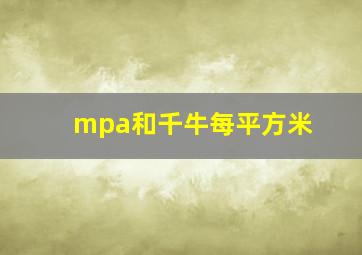 mpa和千牛每平方米