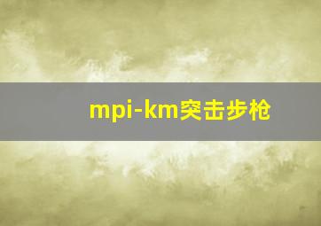 mpi-km突击步枪