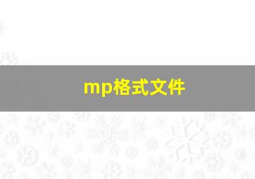 mp格式文件