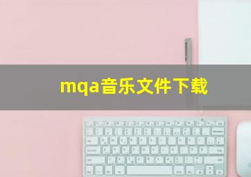 mqa音乐文件下载