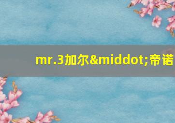 mr.3加尔·帝诺