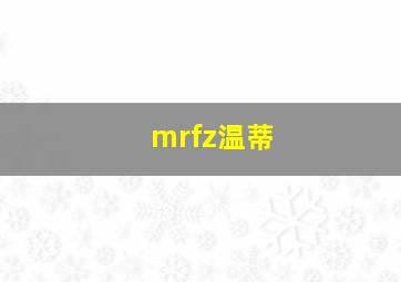 mrfz温蒂