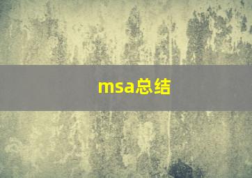 msa总结