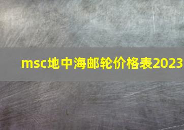 msc地中海邮轮价格表2023