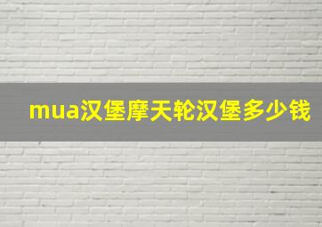 mua汉堡摩天轮汉堡多少钱