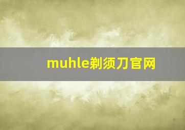 muhle剃须刀官网