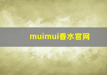 muimui香水官网