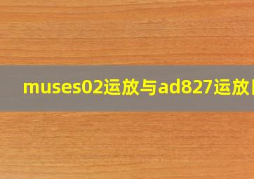 muses02运放与ad827运放比较