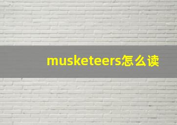 musketeers怎么读