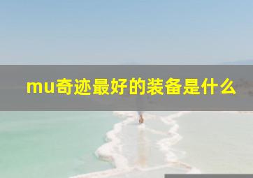 mu奇迹最好的装备是什么