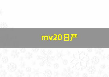 mv20日产