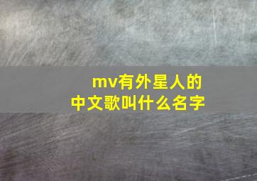 mv有外星人的中文歌叫什么名字