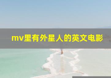 mv里有外星人的英文电影