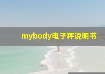 mybody电子秤说明书