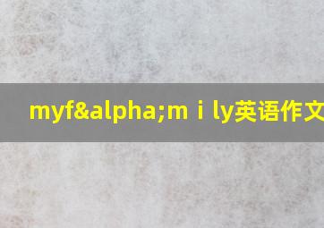 myfαmⅰly英语作文50词