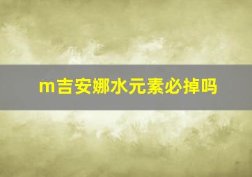 m吉安娜水元素必掉吗