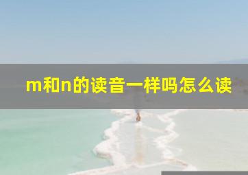 m和n的读音一样吗怎么读