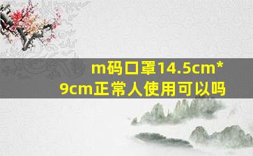 m码口罩14.5cm*9cm正常人使用可以吗