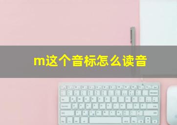 m这个音标怎么读音