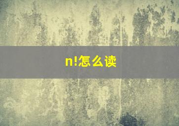 n!怎么读