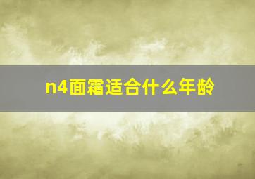 n4面霜适合什么年龄