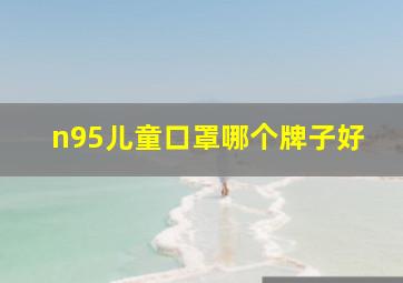 n95儿童口罩哪个牌子好