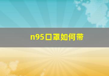 n95口罩如何带