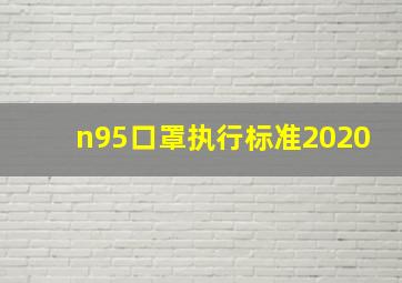 n95口罩执行标准2020