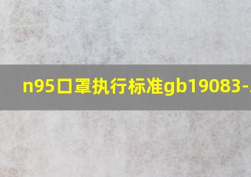 n95口罩执行标准gb19083-2010