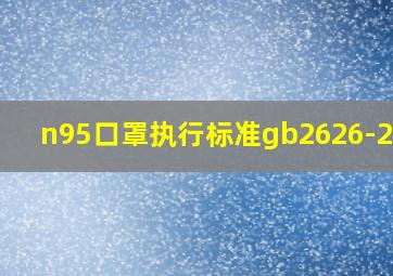 n95口罩执行标准gb2626-2006