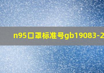 n95口罩标准号gb19083-2010