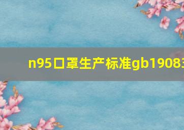 n95口罩生产标准gb19083