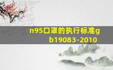 n95口罩的执行标准gb19083-2010