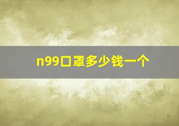 n99口罩多少钱一个