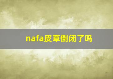 nafa皮草倒闭了吗