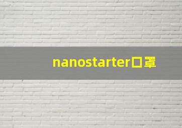 nanostarter口罩