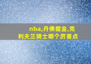 nba,丹佛掘金,克利夫兰骑士哪个厉害点