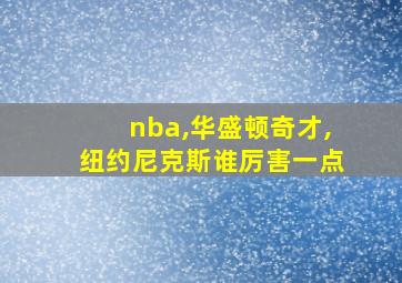 nba,华盛顿奇才,纽约尼克斯谁厉害一点