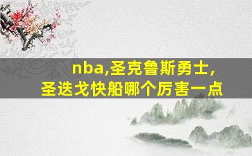 nba,圣克鲁斯勇士,圣迭戈快船哪个厉害一点