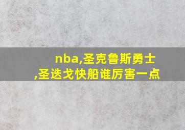 nba,圣克鲁斯勇士,圣迭戈快船谁厉害一点