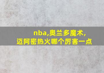 nba,奥兰多魔术,迈阿密热火哪个厉害一点